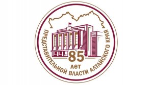 85 лет представительной власти Алтайского края