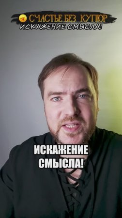 Искажение смысла!