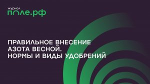 Правильное внесение азота весной. Нормы и виды удобрений