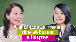 Александра Дегтярёва: От найма к бизнесу. Такой услуги в Якутии ещё не было.