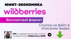 Бесплатная юнит-экономика WB - как предварительно рассчитать прибыльность товара вайлдберис