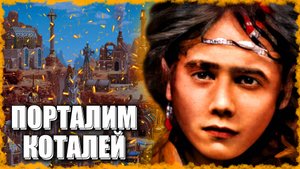 Порталим Коатлей! ≪Герои 3 Jebus Outcast≫