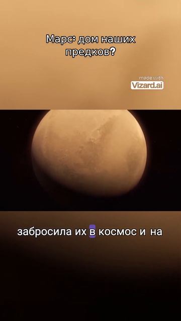 Марс: дом наших предков?. #космос #вселенная #vizard #наука #планеты #астрофизика #земля #аномалии