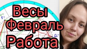 Весы❤️февраль❤работа и здоровье 🔥