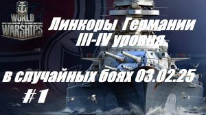 35.Мир Кораблей (World of Warships)_03.02.2025 - Линкоры Германии III -IV уровней_# 1|