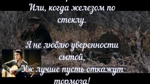 Владимир Высоцкий —" Я не люблю."