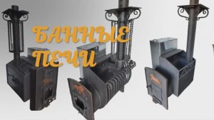 Печи для бань и саун