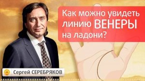 Как можно увидеть линию Венеры?