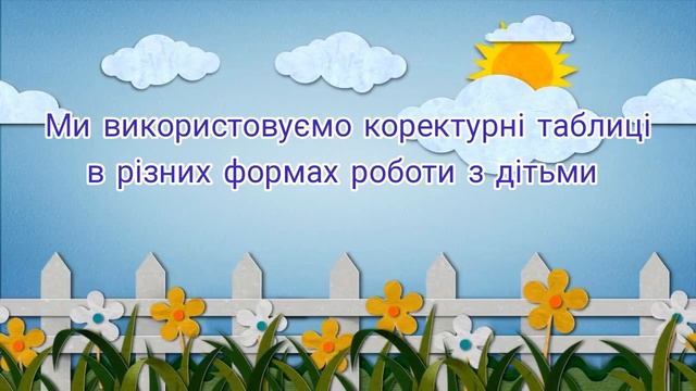 Використання коректурних таблиць в освітньому процесі ЗДО №8 смотреть онлайн