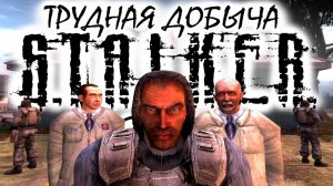 S.T.A.L.K.E.R: "ТРУДНАЯ ДОБЫЧА" - 2 сезон 7 серия.