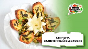 💥Простая и вкусная закуска из сыра Бри | Меню недели | Кулинарная школа