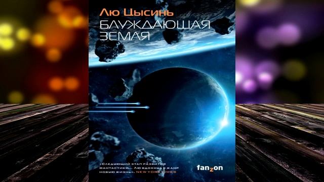 Блуждающая Земля (Лю Цысинь) Аудиокнига