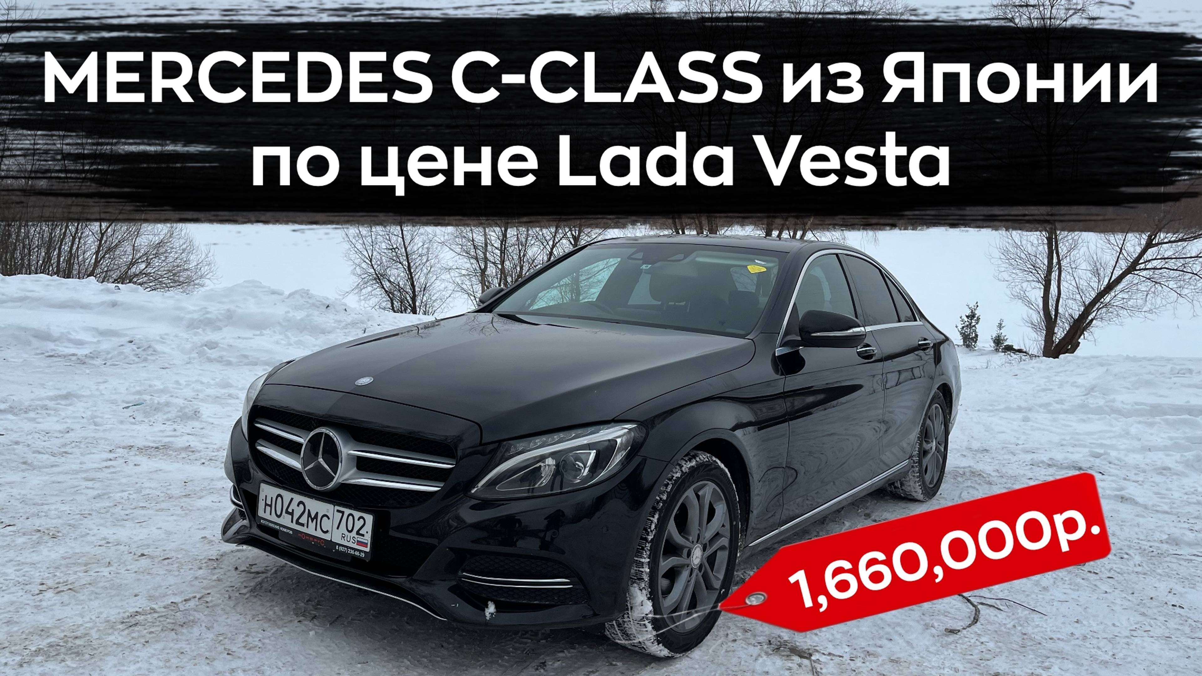 MERCEDES C-CLASS из Японии по цене Lada Vesta