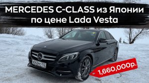MERCEDES C-CLASS из Японии по цене Lada Vesta
