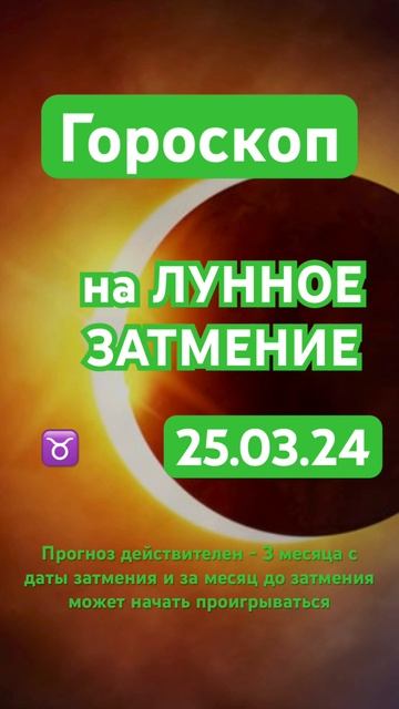 Гороскоп Телец на Лунное затмение 25.3 #гороскоп #шортс #shorts #прогноз #астропрогноз #телец #луна