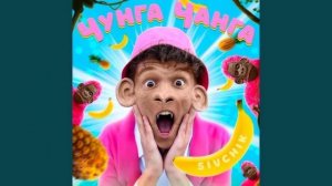 Дима Сивчик ,,Чунга Чанга" распростронение песни 😁😁😁😁😁