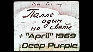 ＂Палле один на свете＂ _1958_Диафильм + Deep Purple ＂APRIL＂_1969 [1630514121274]