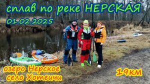 Сплав по р. Нерская 01.02.2025