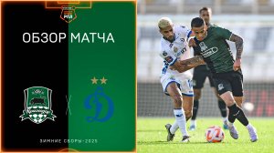 Видеообзор матча 2-го тура Winline Зимнего кубка РПЛ 2025 «Краснодар» – «Динамо»