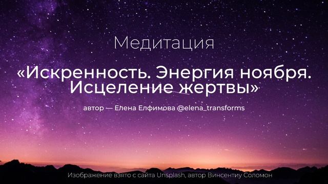 Медитация | исцеление состояния жертвы | искренность | перед сном | любовь | для начинающих
