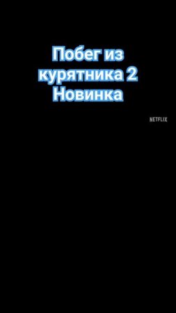 Побег из курятника 2 #longervideos #multiplication #2023