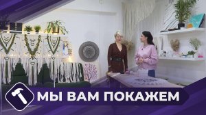 Мы вам покажем: Мир макраме