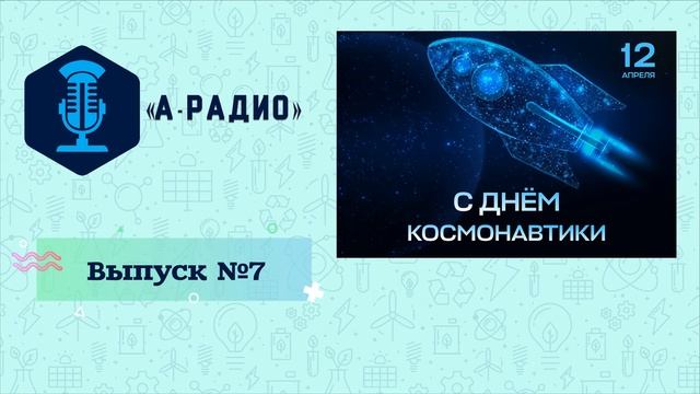 «А-РАДИО» - Выпуск 7 (День космонавтики) смотреть онлайн