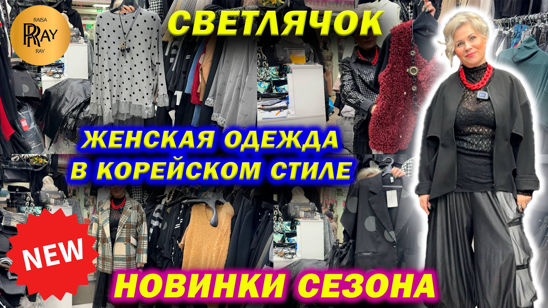 СВЕТЛЯЧОК✨ ЖЕНСКАЯ ОДЕЖДА В КОРЕЙСКОМ СТИЛЕ😍 НОВИНКИ СЕЗОНА🔥 ТК Садовод. Москва