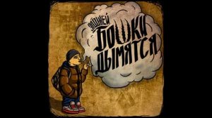 allj - бошки дымятся (2014)