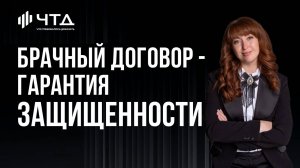 Брачный договор - гарантия защищенности I Юлия Кабирова | ЧТД