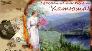 "Катюша"-Диденко Соня