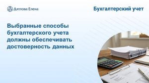 Выбор варианта учета -  не удобство бухгалтера, а достоверность учета