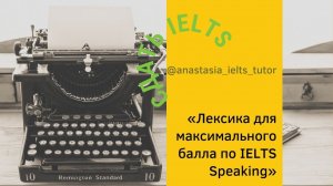 Лексика для максимального балла по IELTS Speaking #ielts #ieltsspeaking