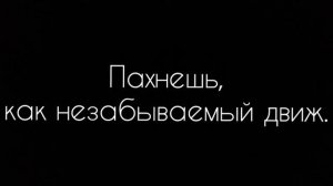Ты пахнешь как любовь🤍💫