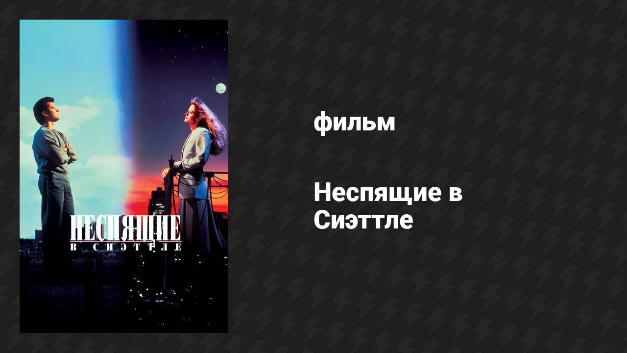 Неспящие в Сиэтле (фильм, 1993)