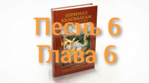 Бхакти-вайбхава, ШБ, Песнь 6, Глава 6, 04 января 2025 г.