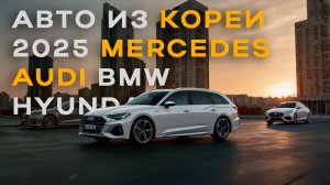 Какие машины выгодно привезти из Китая и Кореи в 2025 году?
