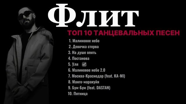 Флит - танцевальные треки ❤️🔥 Топ 10 🔥 смотреть онлайн