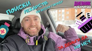 132. Сложности при покупке лекарств. Ищу по всему городу. Жизнь в диагнозе. Рак крови. Онкология