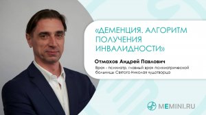 Деменция | Получение инвалидности |Алгоритм