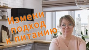 Измени подход к питанию