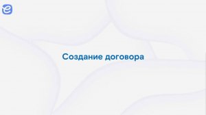 Е-контракт - Создание договора