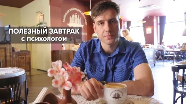 Полезный завтрак с психологом 10.06.17 | Тизер смотреть онлайн