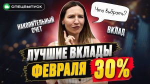 До 30% процентов по вкладам: успей до снижения ставки! ТОП 5 лучших вкладов и накопительных счетов