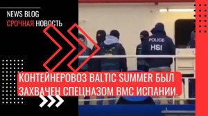 Контейнеровоз Baltic Summer с российским экипажем был захвачен спецназом ВМС Испании.