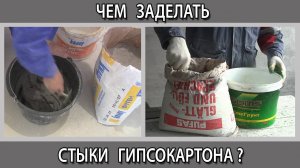 Чем заделать заполнить стыки швы гипсокартона какая шпаклёвка подойдет: Унифлот; Кнауф; Пуфас; гипс