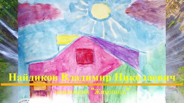 Найдиков Владимир Николаевич живопись участница 14 фестиваля Звездный Путь 2024 года.