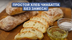 Хлеб Чиабатта без замеса | воздушный с хрустящей корочкой!