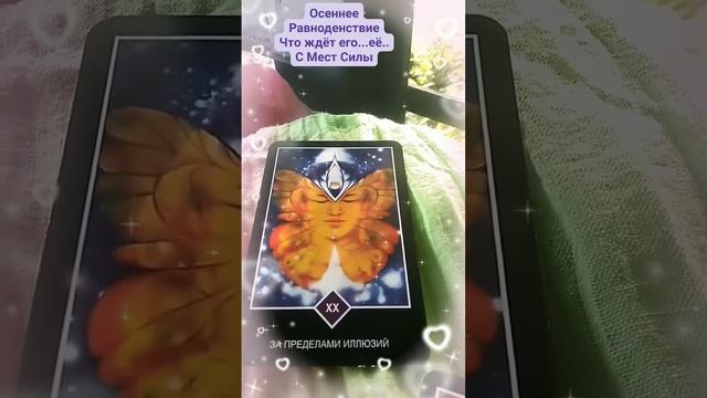 Чудес Вам в эти Волшебные Дни Нового Преображения!  Осеннее Равноденствие - 23/09-23г.