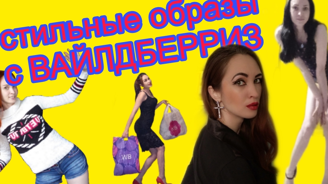 Стильные образы с Вайлдберриз